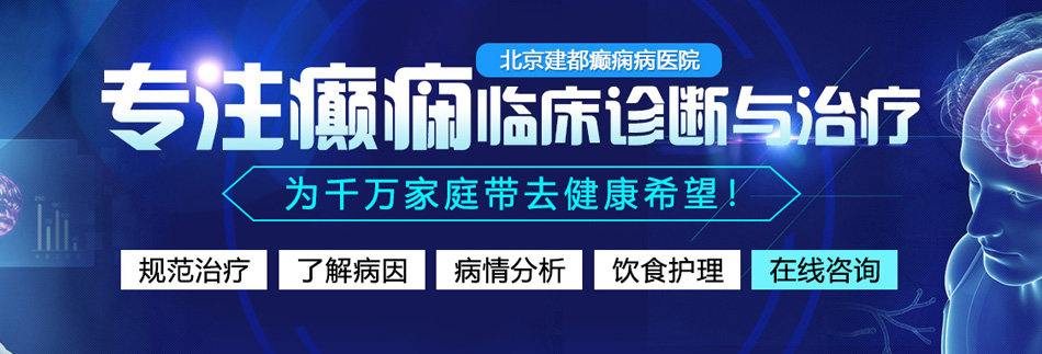 男操女的免费网站北京癫痫病医院